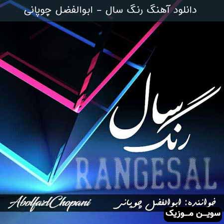 دانلود اهنگ رنگ سال ابوالفضل چوپانی